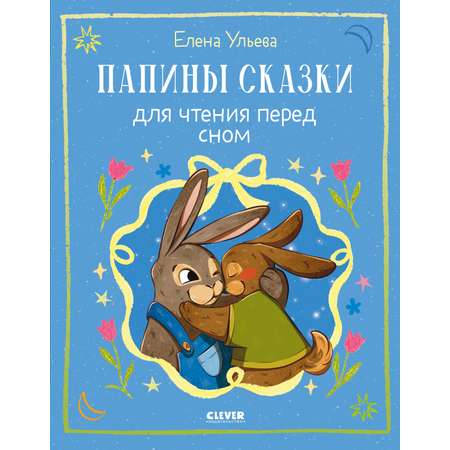 Книга Clever Папины сказки для чтения перед сном