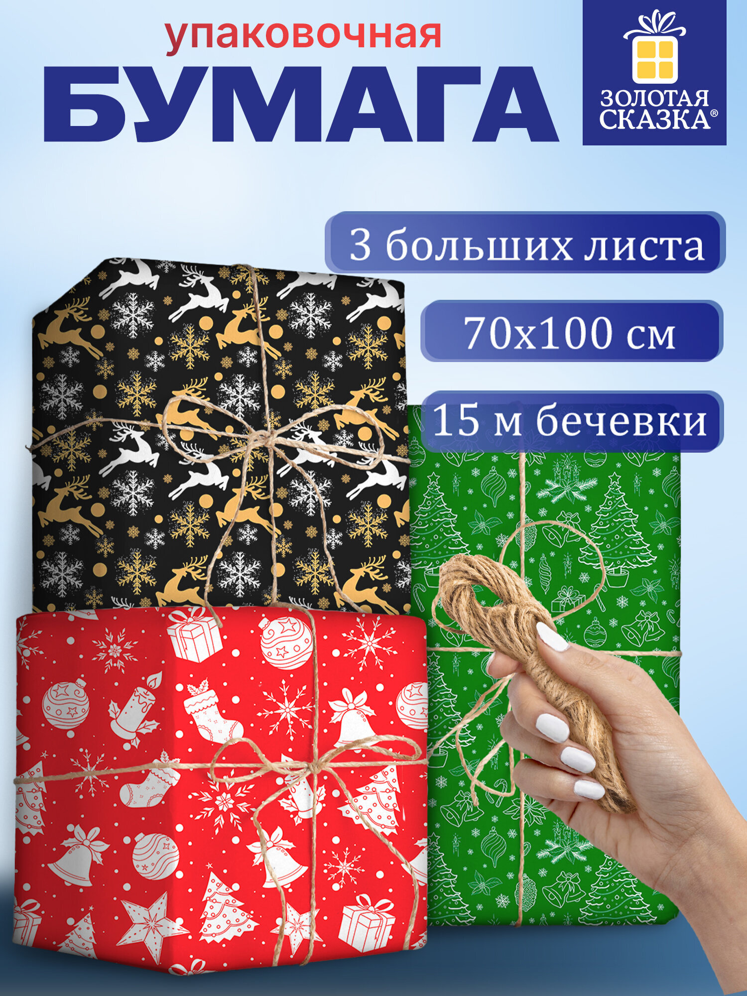 Упаковочная бумага Золотая сказка для новогодних подарков рулон набор 3 штук - фото 1