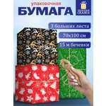 Упаковочная бумага Золотая сказка для новогодних подарков рулон набор 3 штук
