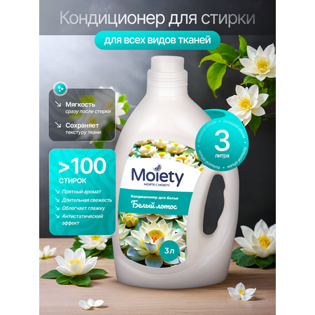 Кондиционер гипоаллергенный MOIETY для смягчения белья