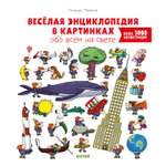Книга Clever Веселая энциклопедия в картинках обо всем на свете