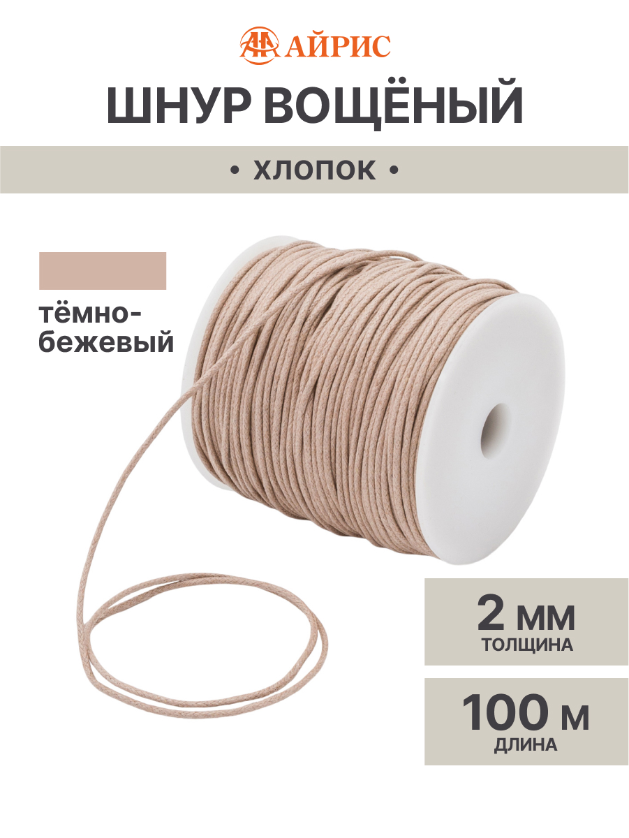 Шнур для рукоделия Айрис вощеный 2мм 100м - фото 1