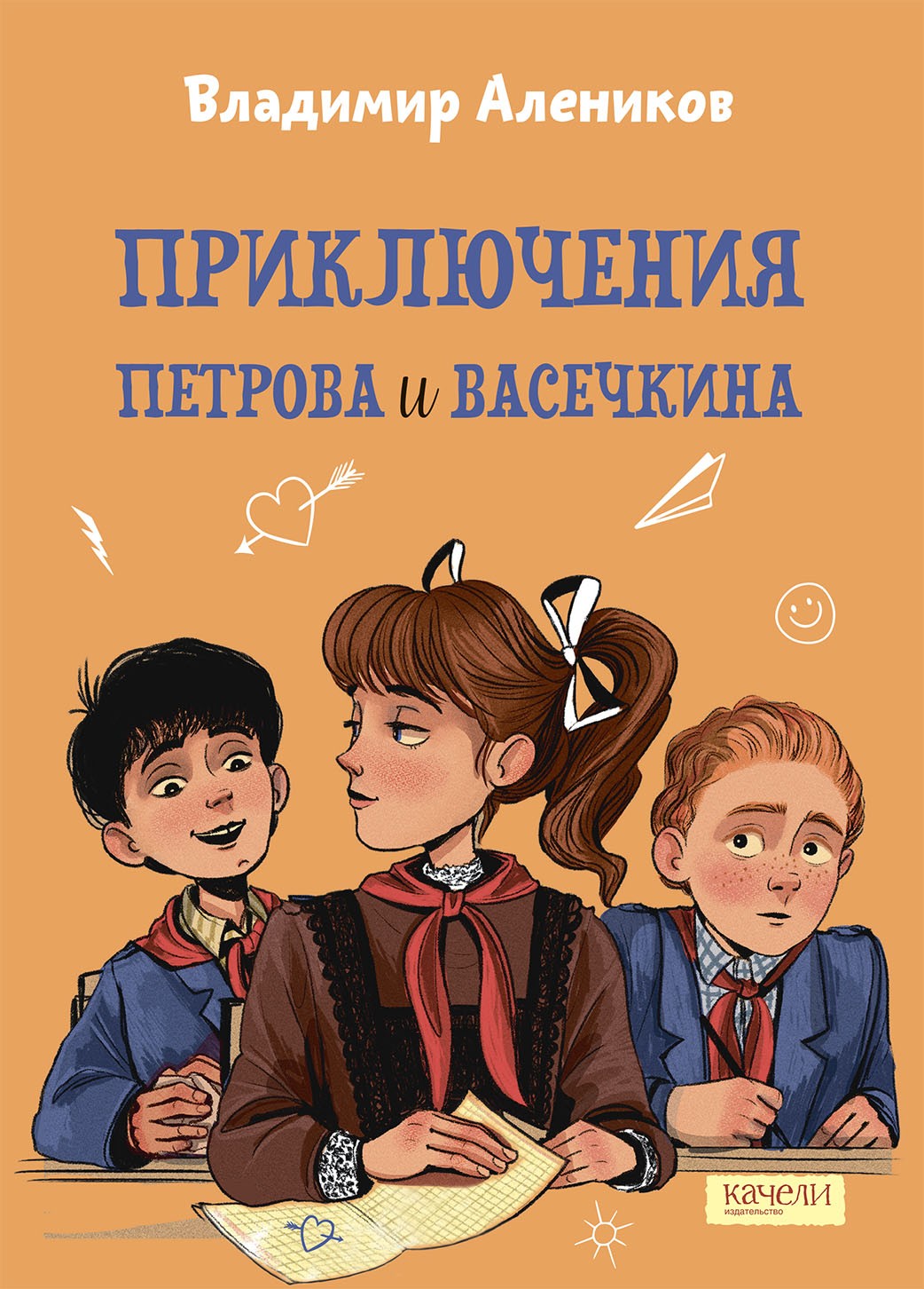 Книга Качели Приключения Петрова и Васечкина - фото 1
