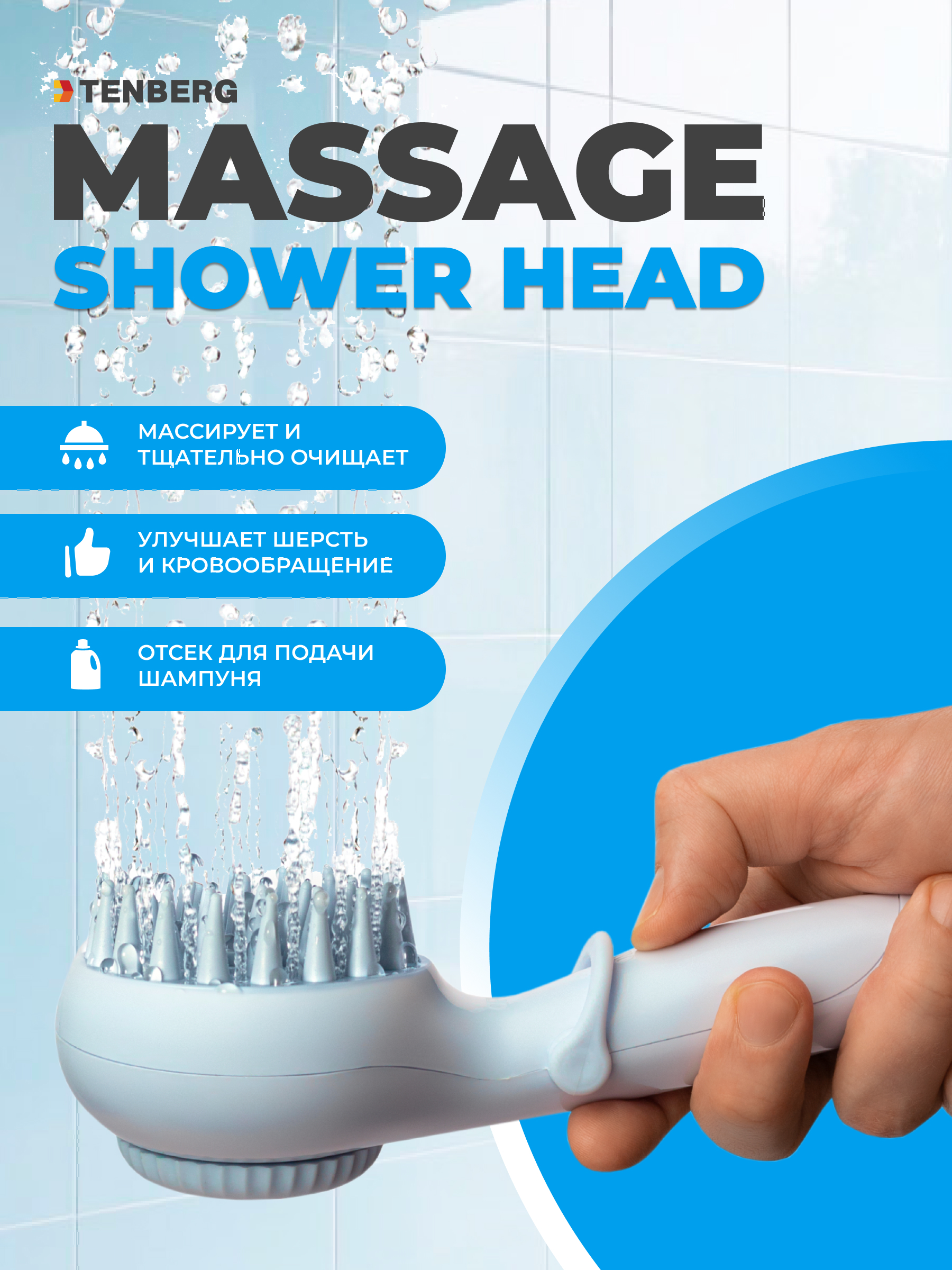 Лейка для душа TENBERG Massage Shower Head - фото 1