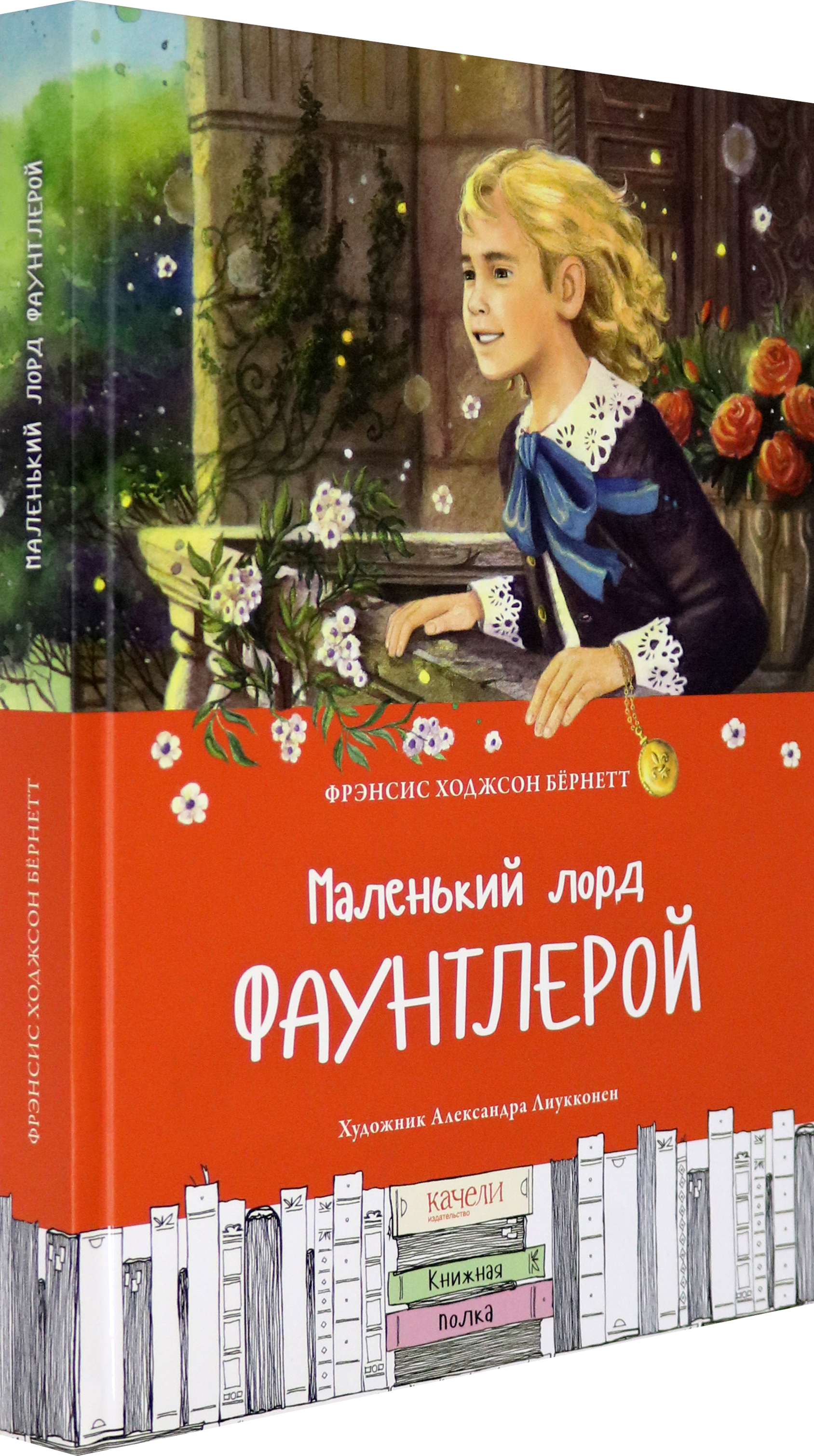 Книга Качели Маленький лорд Фаунтлерой - фото 2