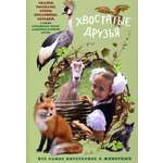 Книга Стрекозa Хвостатые друзья