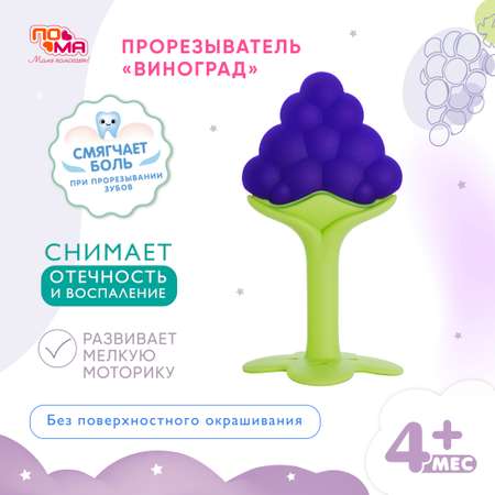 Прорезыватель Пома
