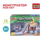 Конструктор Город мастеров Мой мир 78 дет.