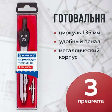 Готовальня Brauberg