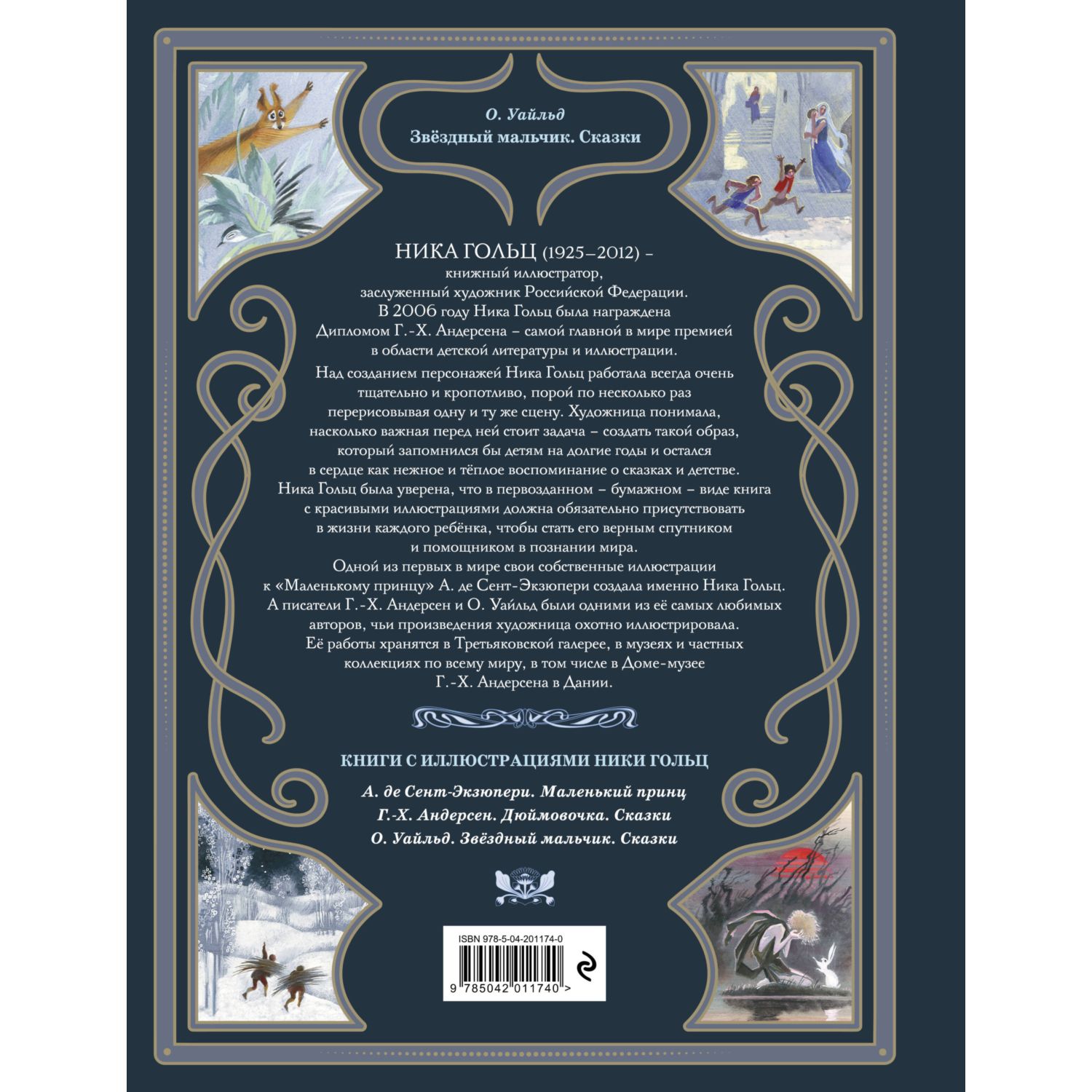 Книга Эксмо Звёздный мальчик Сказки ил. Н. Гольц - фото 10