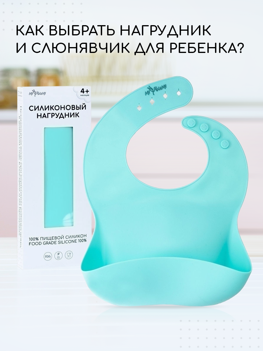 Нагрудник Miyoumi силикон - фото 1