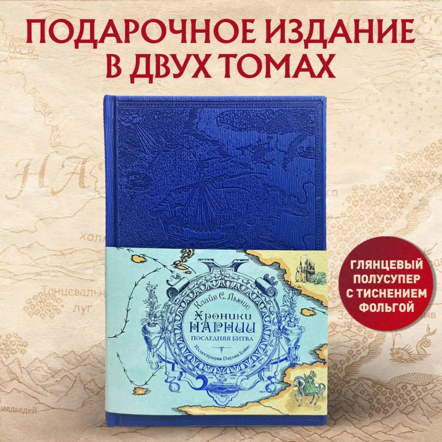 Книга Эксмо Хроники Нарнии Последняя битва цвил П Бэйнс - фото 2