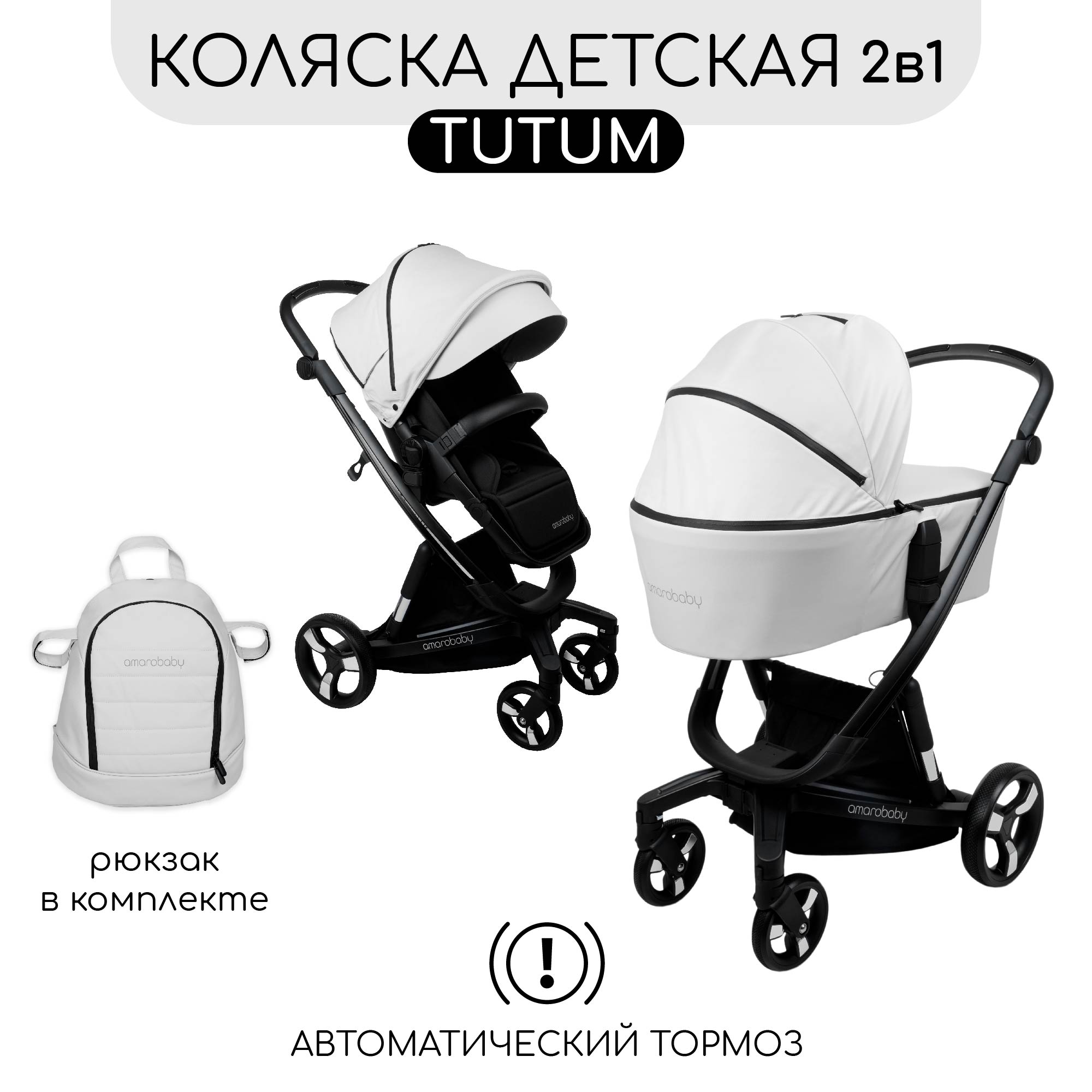 Коляска 2 в 1 Amarobaby Tutum - фото 1