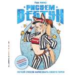 Книги АСТ Рисуем вебтун: Легкий способ нарисовать своего героя