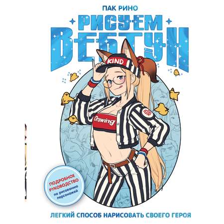 Книги АСТ Рисуем вебтун: Легкий способ нарисовать своего героя
