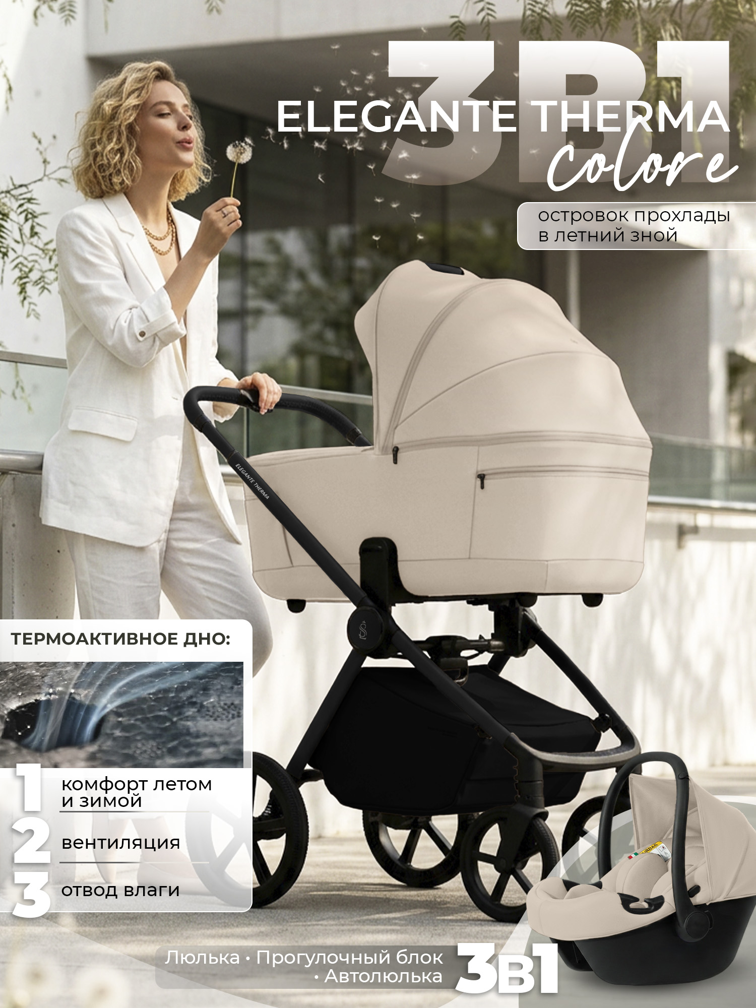 Коляска 3в1 Sweet Baby Elegante Therma Colore Cream бежевый - фото 1