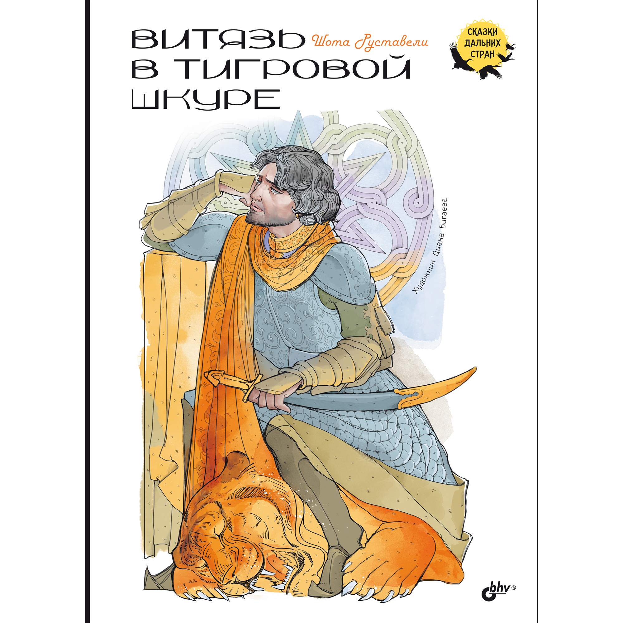 Книга BHV Витязь в тигровой шкуре - фото 1