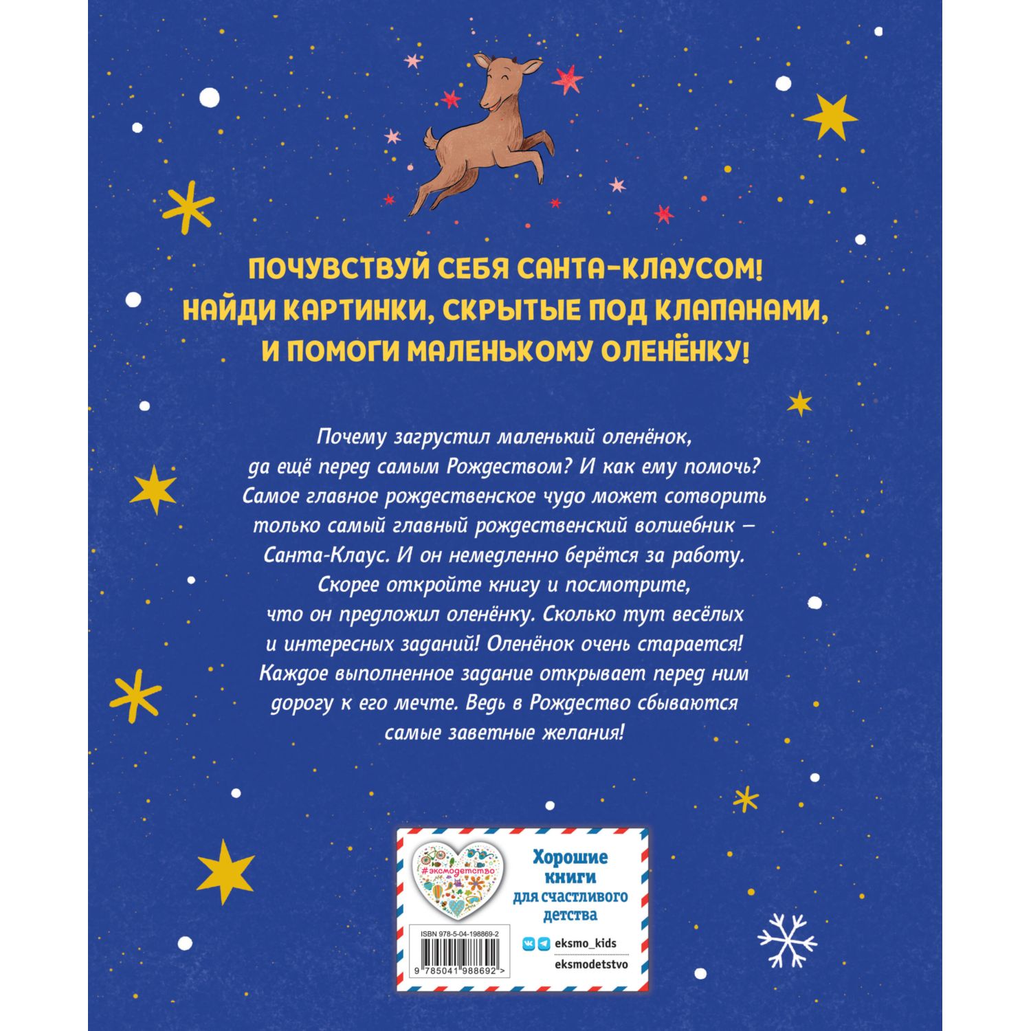 Книга Эксмо Рождественская мечта олененка - фото 7