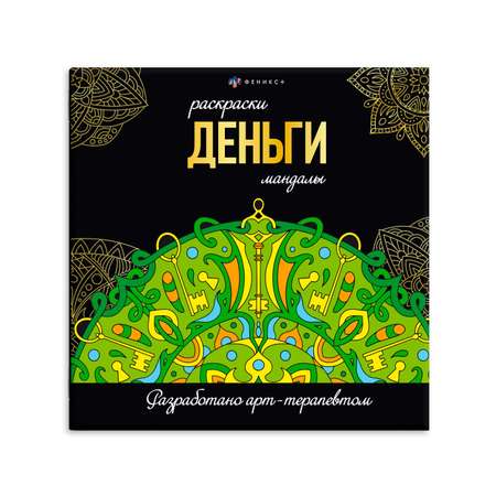 Раскраска Феникс + Деньги