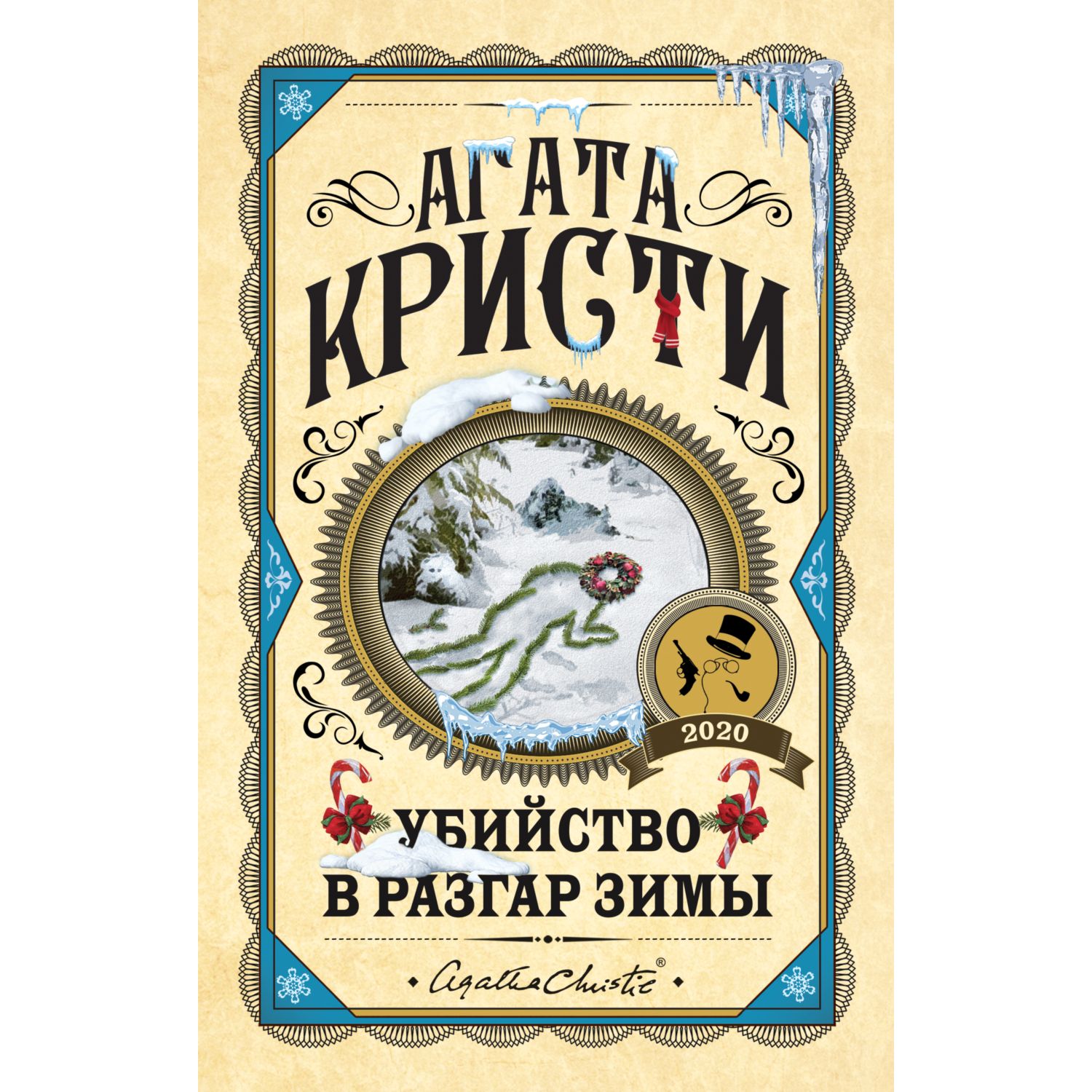 Книга Эксмо Убийство в разгар зимы - фото 1