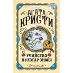 Книга Эксмо Убийство в разгар зимы