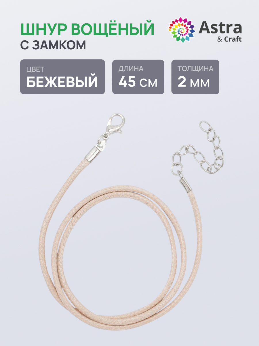 Набор для творчества Astra Craft Шнур вощеный - фото 1