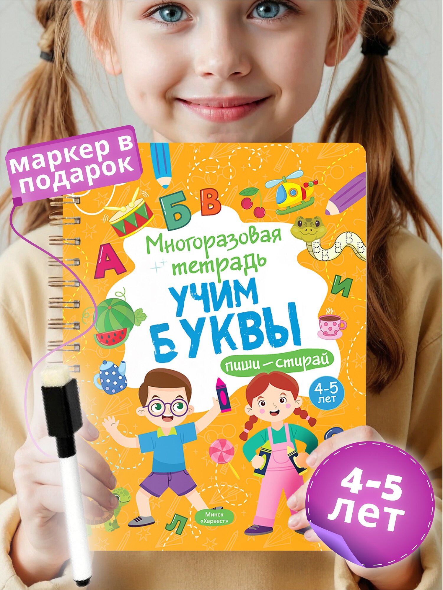 Развивающая книга для детей Харвест Пиши стирай тетрадь 4-5 лет - фото 1