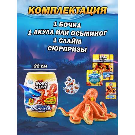 Набор игровой Zuru ROBO ALIVE Глубоководный монстр Осьминог Серия 1 71155B