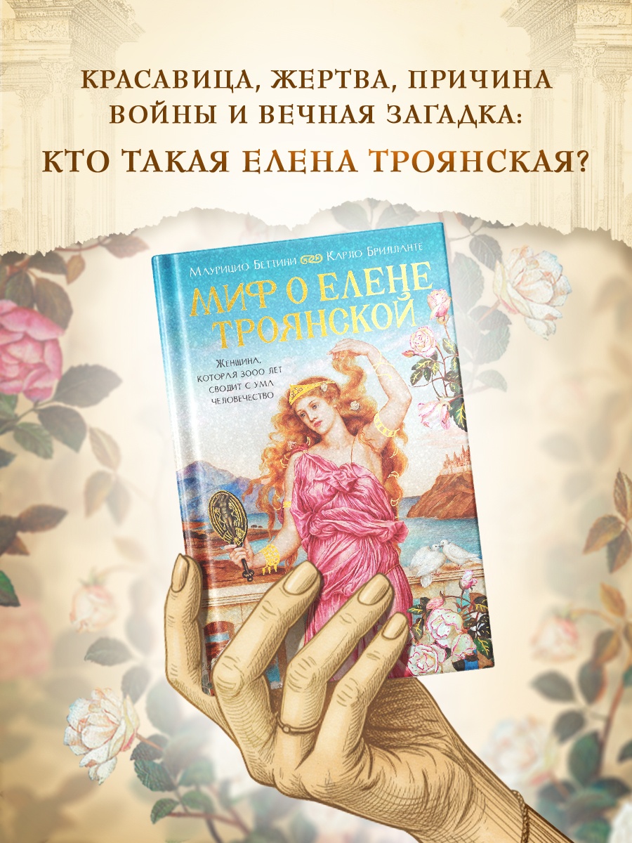 Книга КОЛИБРИ Миф о Елене Троянской Женщина которая 3000 лет сводит с ума человечество - фото 4