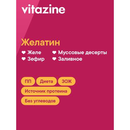 Vitazine Желатин пищевой 240 блум говяжий кондитерский быстрорастворимый Витазин 190 г