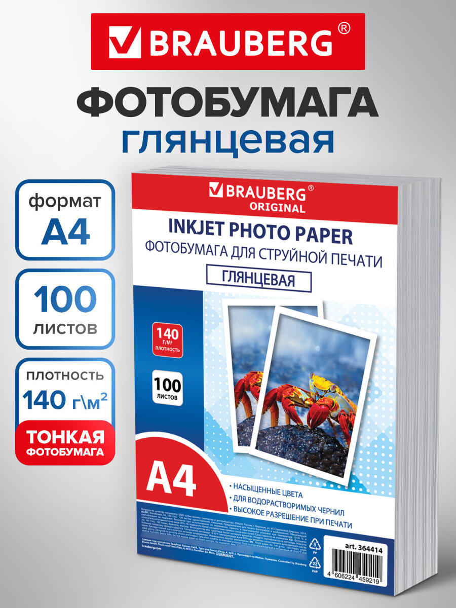 Фотобумага Brauberg глянцевая А4 набор 100 листов односторонняя - фото 1