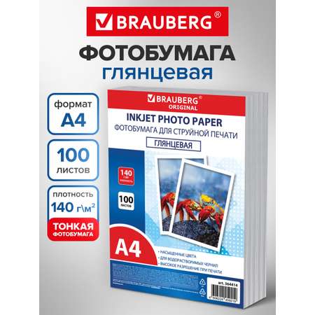 Фотобумага Brauberg глянцевая А4 набор 100 листов односторонняя