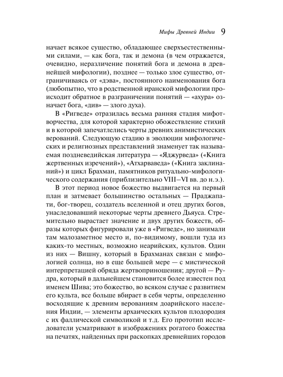 Книга Эксмо Мифы Древней Индии - фото 15