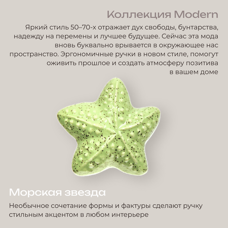 Ручка для мебели Blumen Haus Морская звезда
