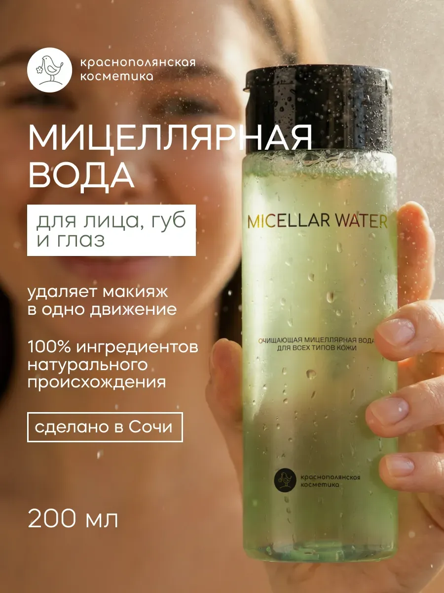 Мицеллярная вода Краснополянская косметика очищающая 200 мл 1 шт. - фото 1