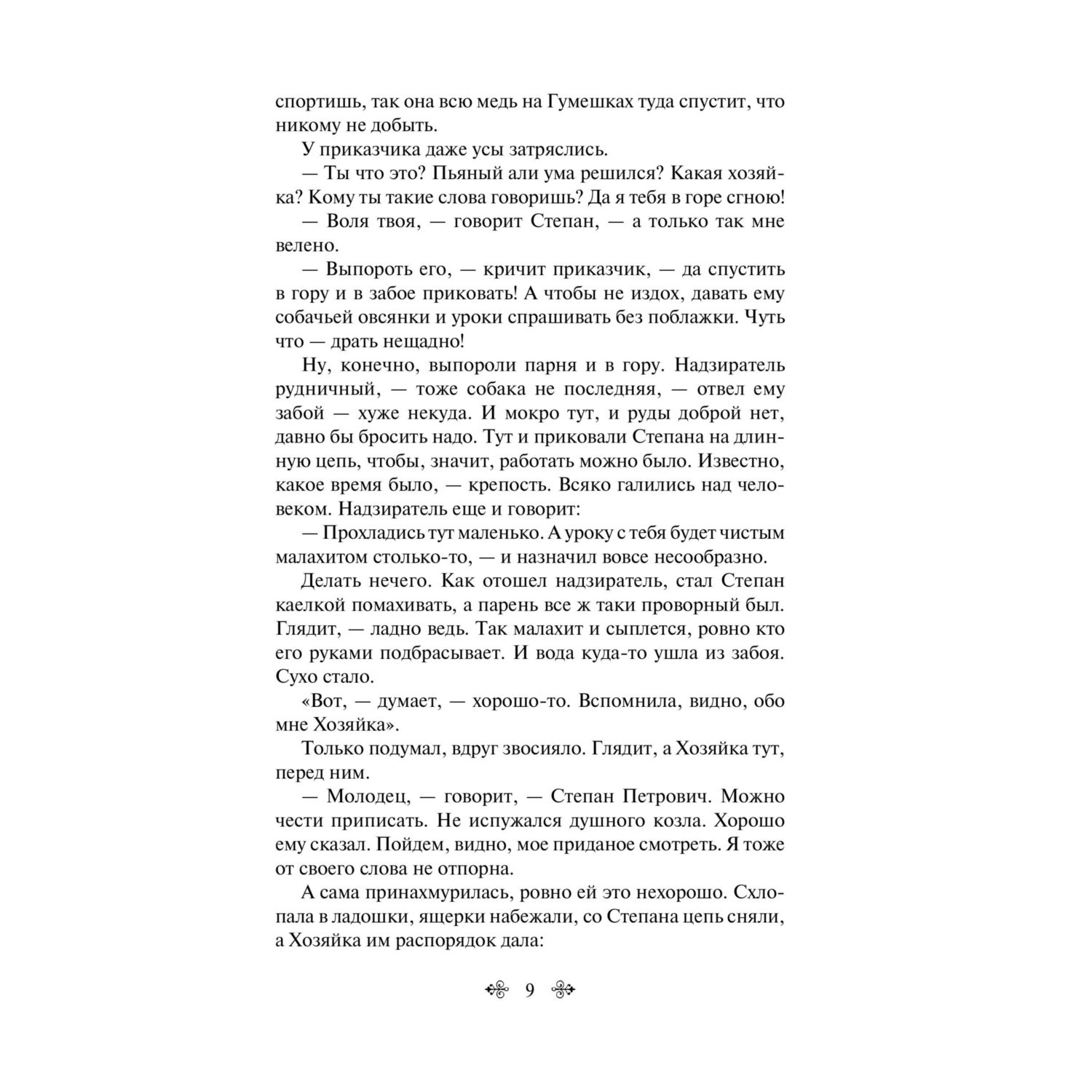Книга Эксмо Малахитовая шкатулка - фото 8