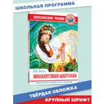 Книга Проф-Пресс внеклассное чтение. П. Бажов Малахитовая шкатулка 128 стр.