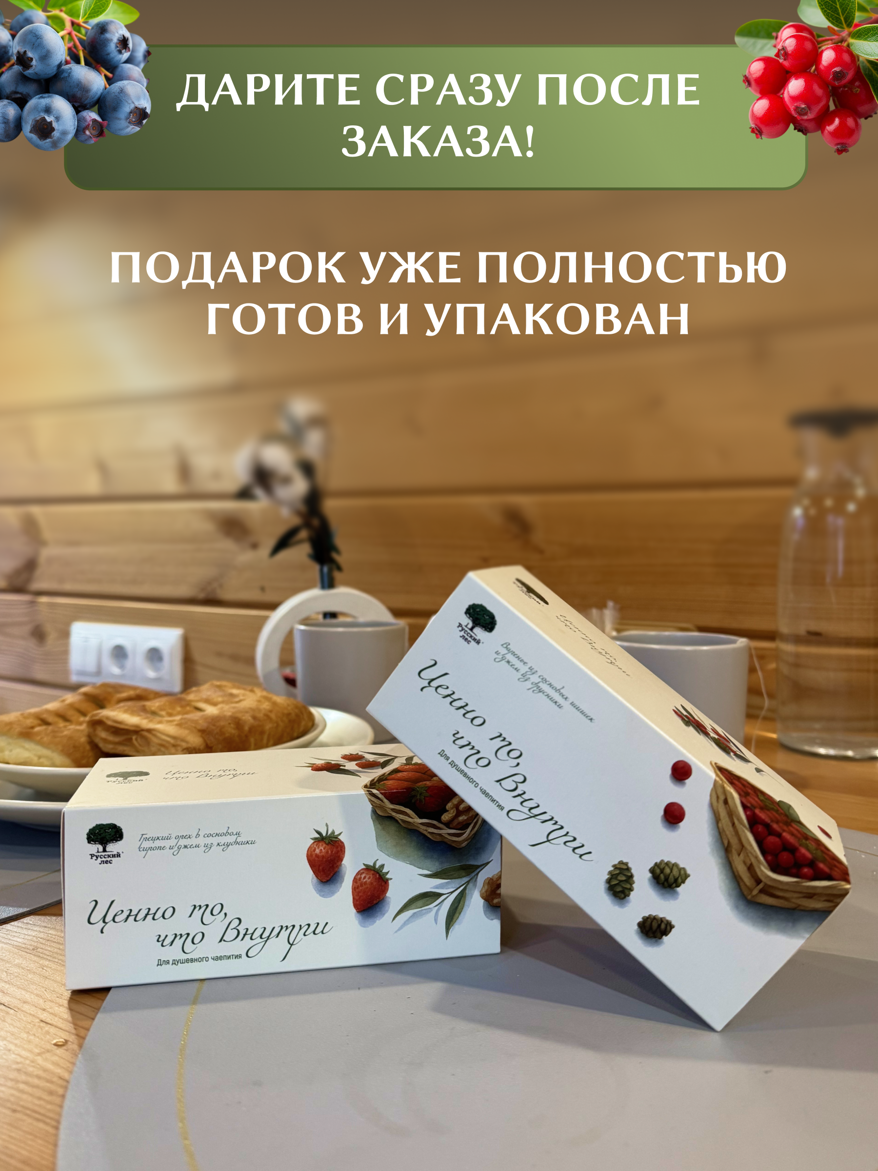 Подарочный набор МЦ №1 Русский лес Ценно то что внутри - фото 6