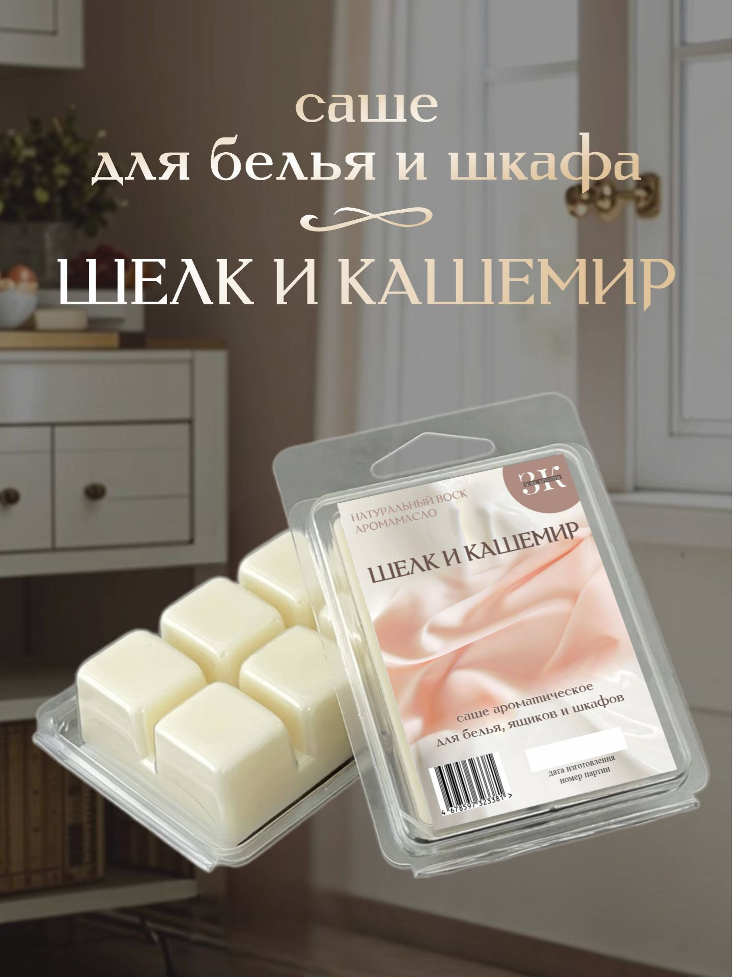 Саше ароматическое ЗЕЛЬЕ КРАСОТЫ ШЕЛК И КАШЕМИР - фото 1