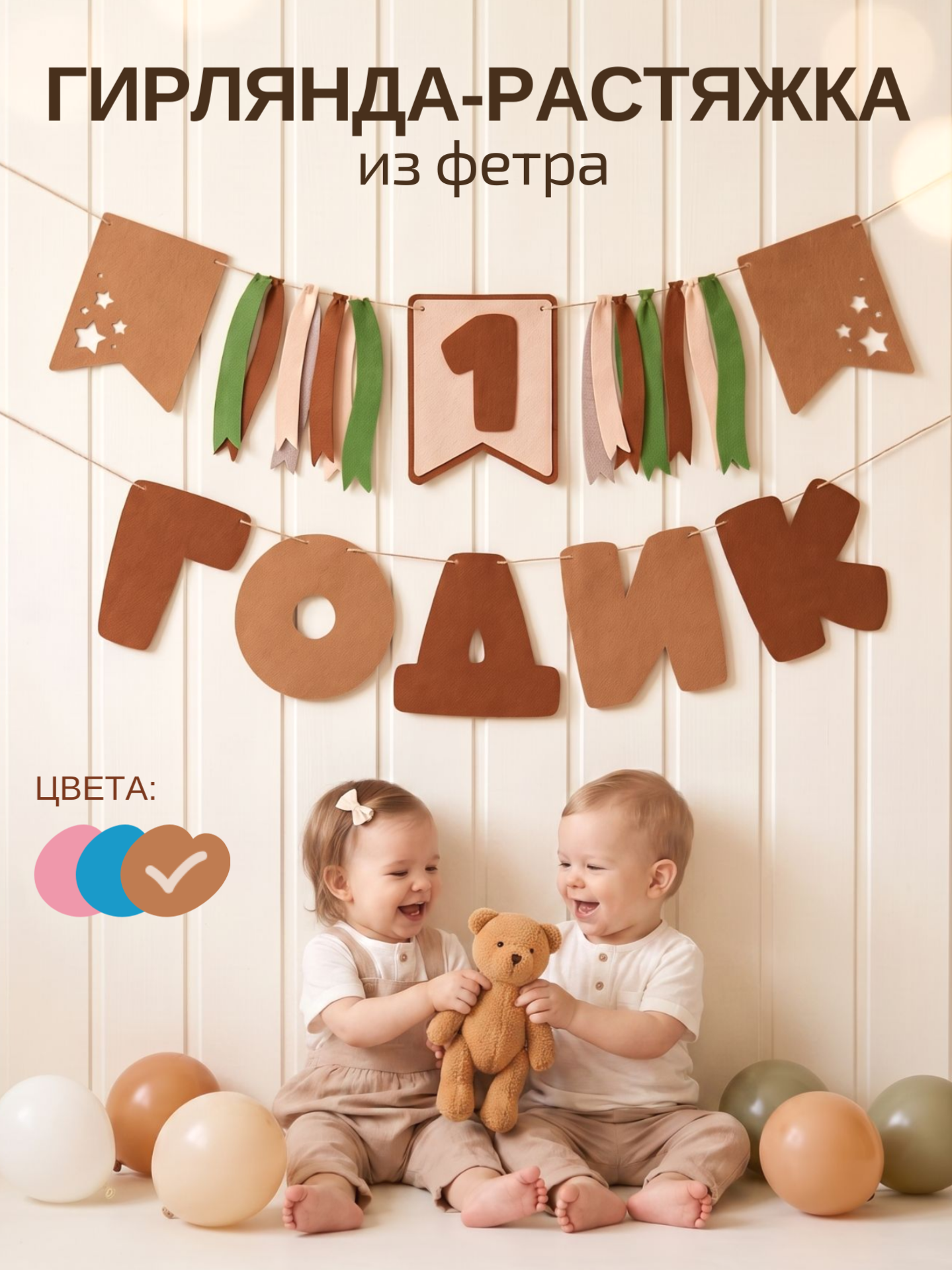 Гирлянда-растяжка Mimibabybook на 1 годик коричневая из фетра - фото 1