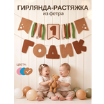 Гирлянда-растяжка Mimibabybook на 1 годик коричневая из фетра