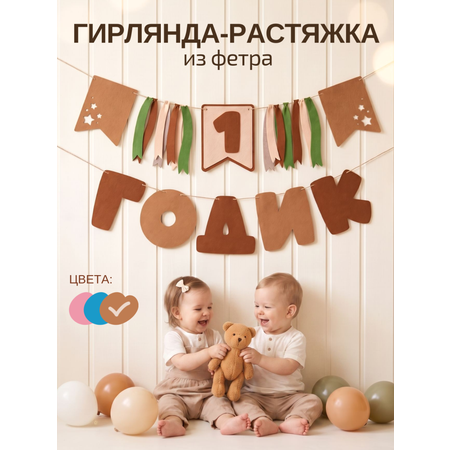 Гирлянда-растяжка Mimibabybook на 1 годик коричневая из фетра
