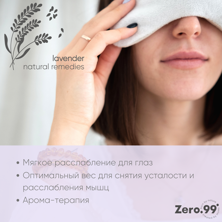 Маска на глаза ZerO-99 c лепестками лаванды Relax for mom