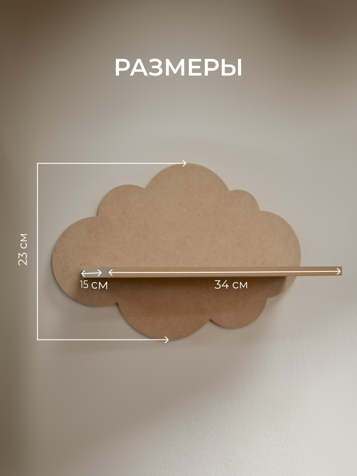 Полка Облако 340х150х230 Pema kids 2 шт (без окрашивания) - фото 8