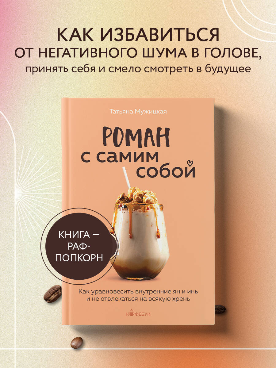 Книга БОМБОРА Роман с самим собой Как уравновесить внутренние ян и инь и не отвлекаться - фото 1