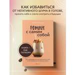 Книга БОМБОРА Роман с самим собой Как уравновесить внутренние ян и инь и не отвлекаться