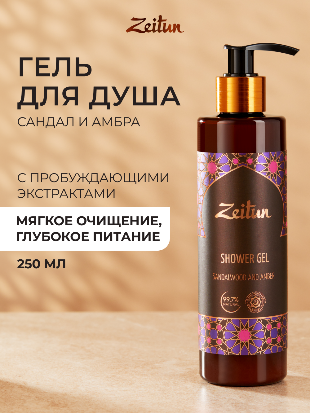 Гель Zeitun 250 мл - фото 1