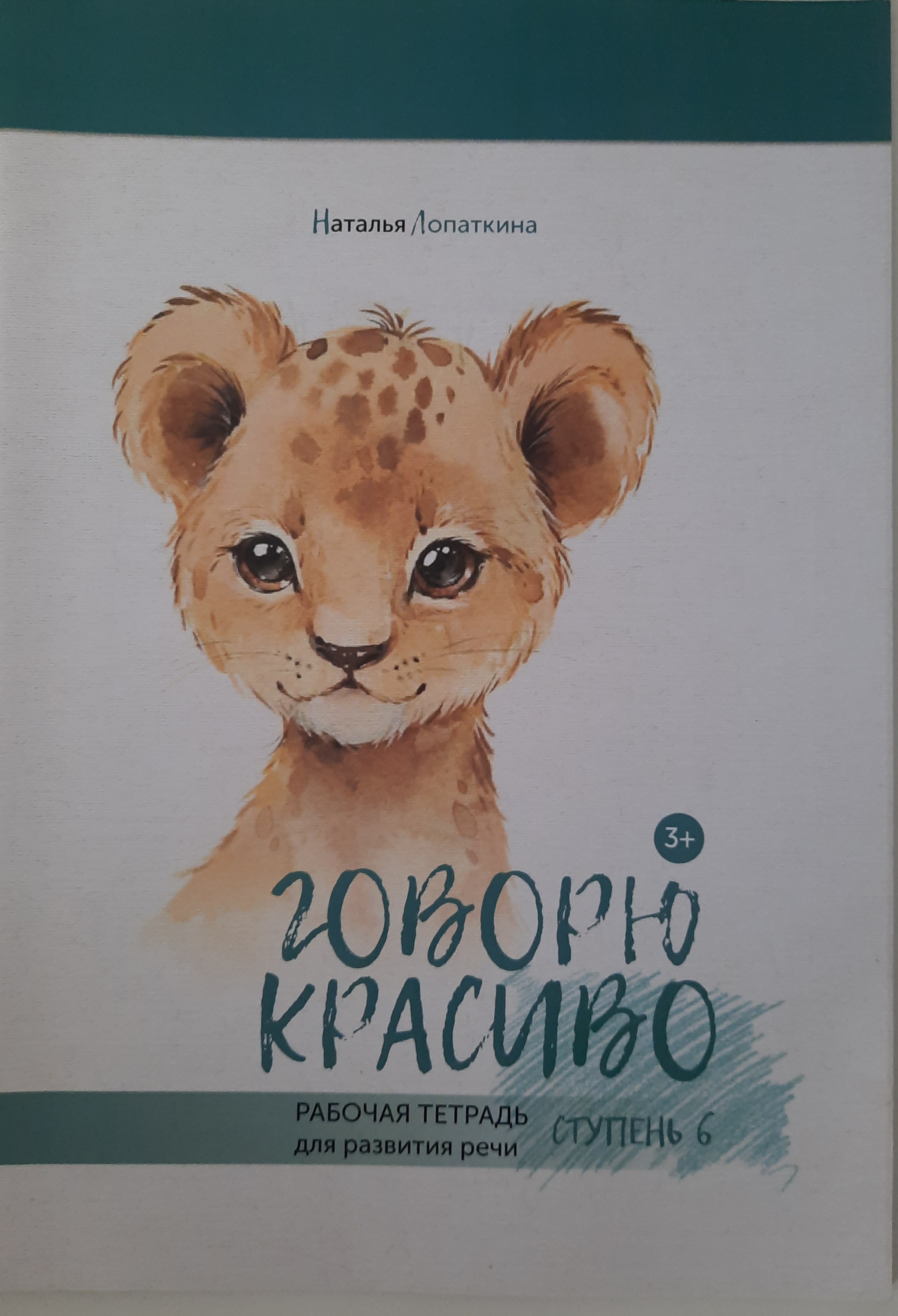 Логопедическая тетрадь Красота речи Ступень 6 - фото 1