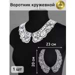Воротник школьный KRUZHEVO съёмный 1 шт