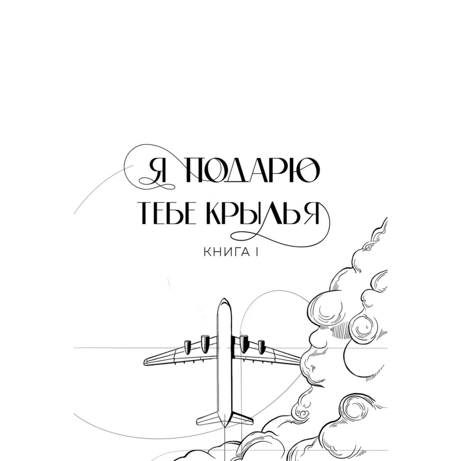 Книга Эксмо Я подарю тебе крылья Лимитированное издание трилогии - фото 3